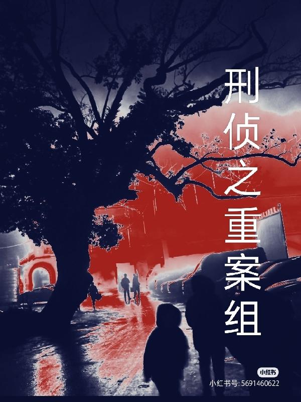 刑偵之重案組 - 在线阅读