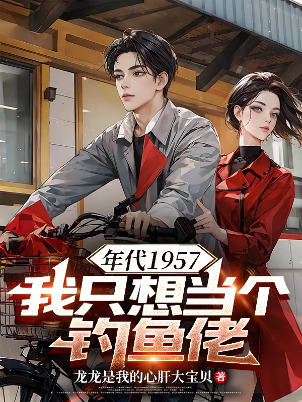 年代1957，我隻想當個釣魚佬 封面