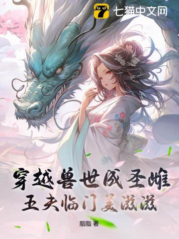 穿越獸世成聖雌，五夫臨門美滋滋 - 在线阅读
