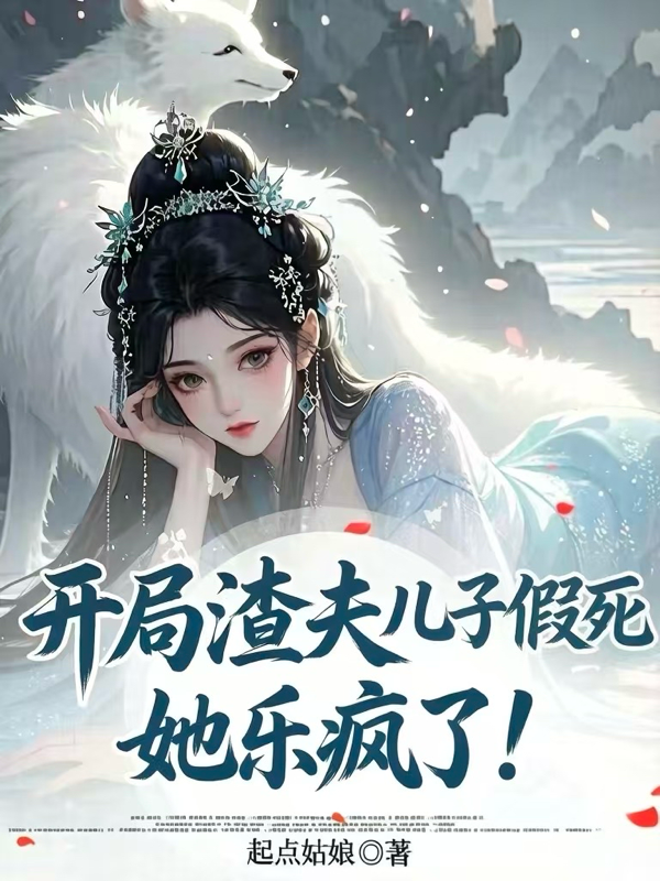 開局渣夫兒子假死，她樂瘋了！ 封面