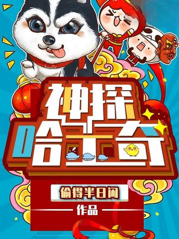 神探哈士奇 - 在线阅读