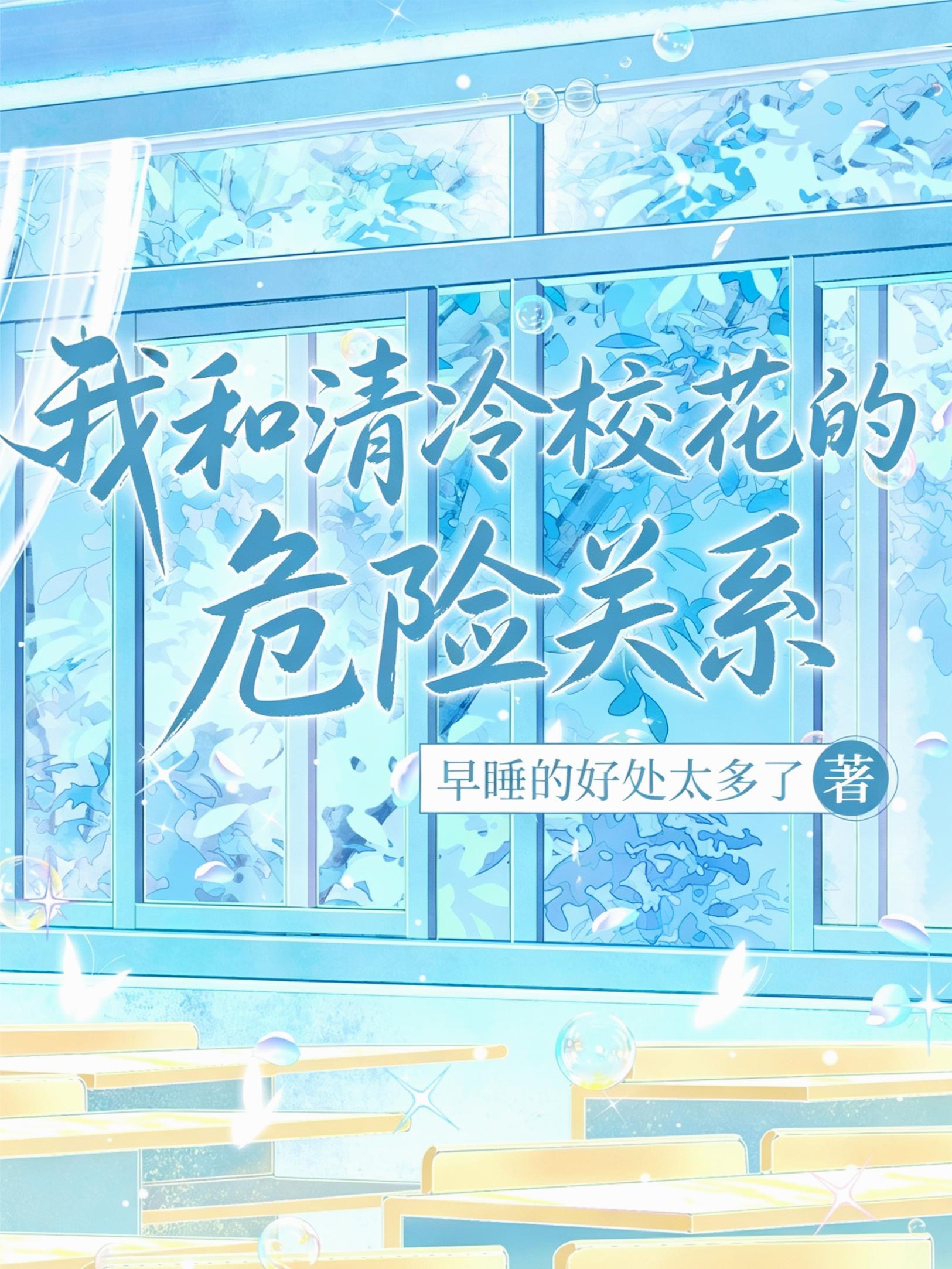 我和清冷校花的危險關係 - 在线阅读