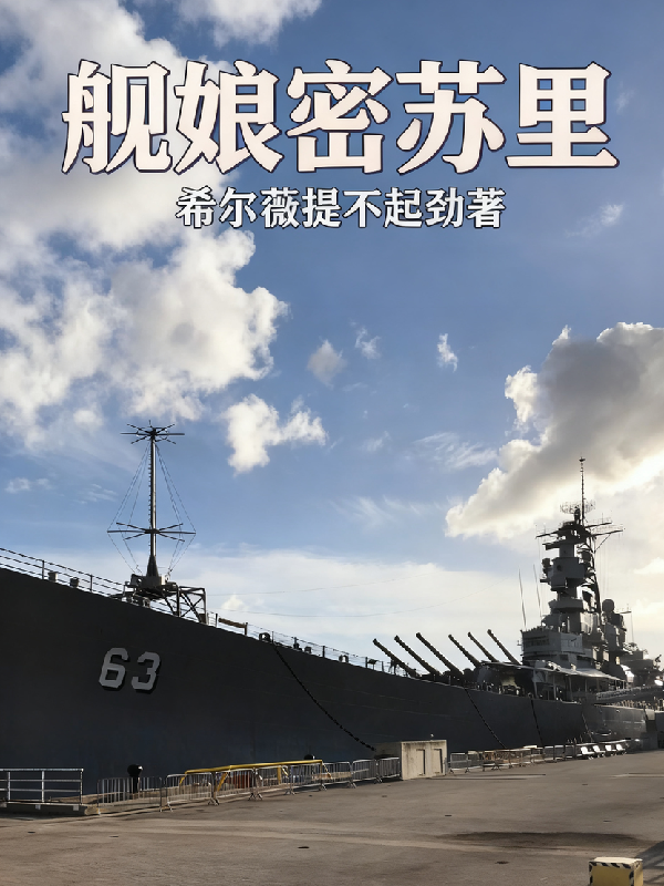 艦娘密蘇裡 - 在线阅读