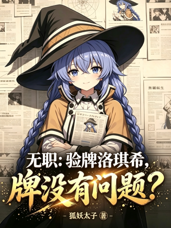 無職：驗牌洛琪希，牌沒有問題？ 封面