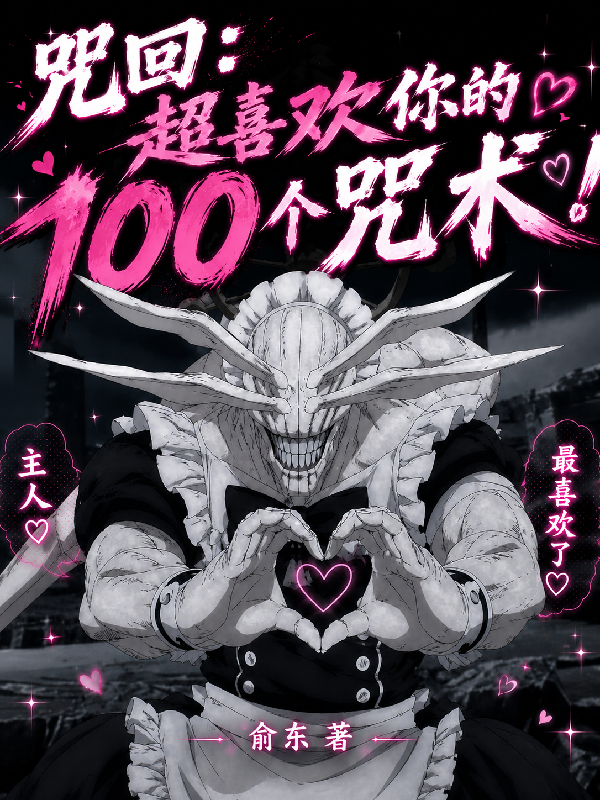 咒回：超喜歡你的100個咒術 封面