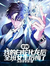 全民：我的白蛇化龍後，全班女生後悔了 封面