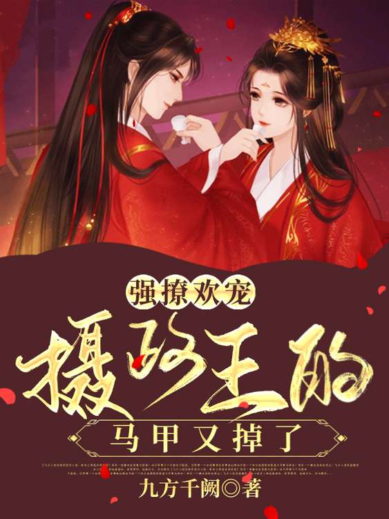 強撩歡寵：攝政王的馬甲又掉了 - 在线阅读