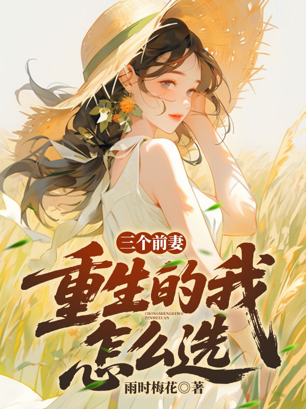 三個前妻：重生的我怎麼選 封面