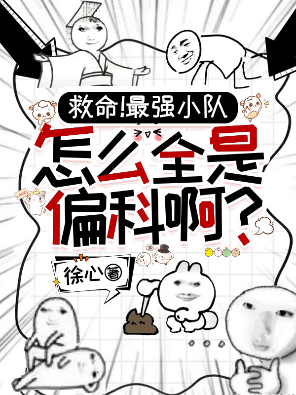 救命！最強小隊怎麼全員偏科啊？ 封面
