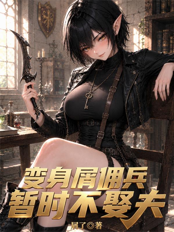 變身屑傭兵，暫時不娶夫 封面