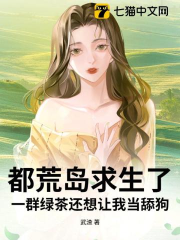 都荒島求生了，一群綠茶還想讓我當舔狗 封面