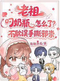 老祖叼奶瓶怎麼了？不耽誤手撕邪祟 封面
