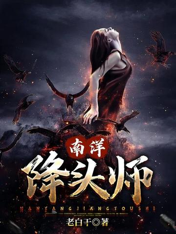 南洋降頭師 - 在线阅读