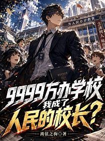 9999萬辦學校，我成了人民的校長？ 封面