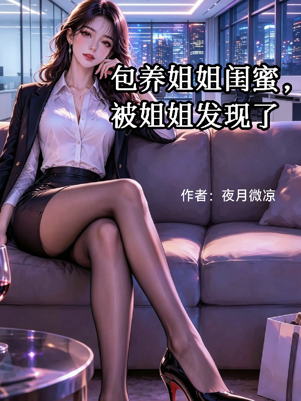 包養姐姐閨蜜，被姐姐發現了 封面