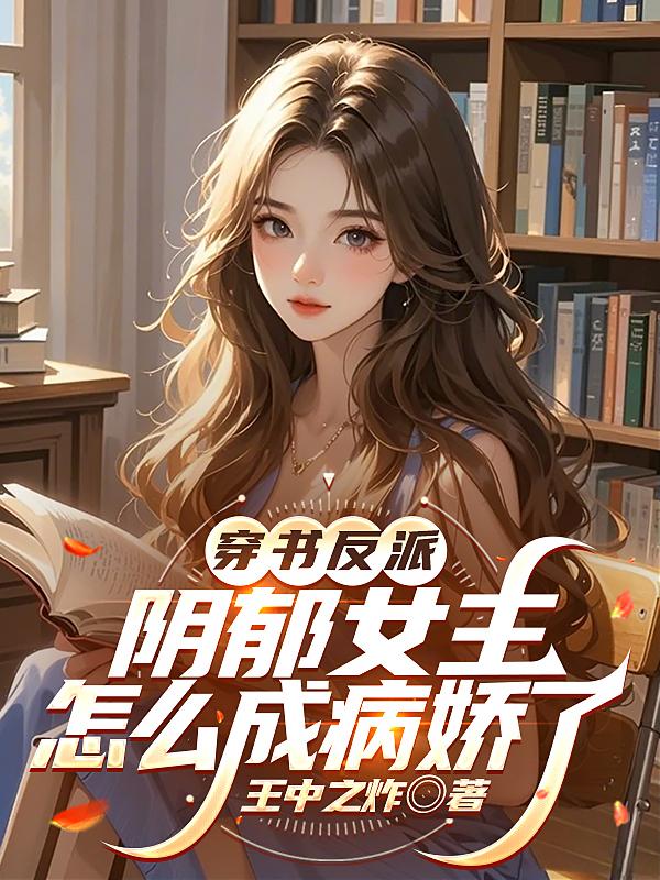 穿書反派，陰鬱女主怎麼成病嬌了 封面