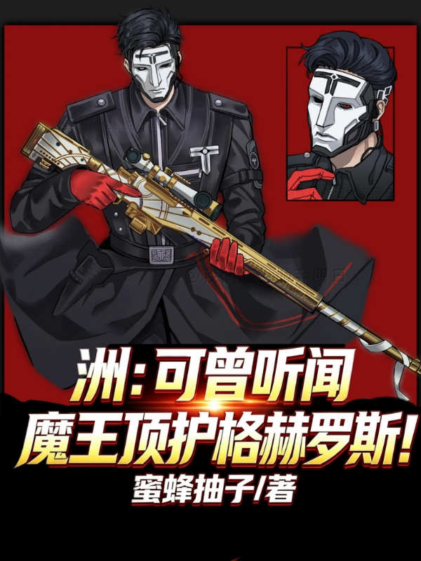 洲：可曾聽聞魔王頂護格赫羅斯！ 封面