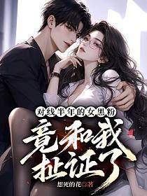 對線半年的女黑粉，竟和我扯證了 封面