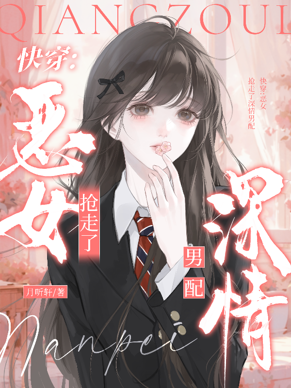 快穿：惡女搶走了深情男配 封面