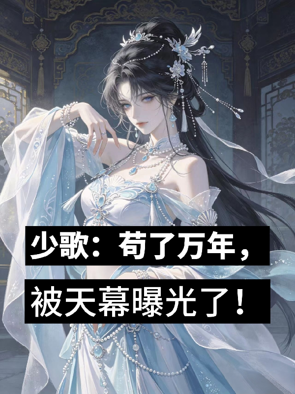 少歌：苟了萬年，被天幕曝光了！ 封面