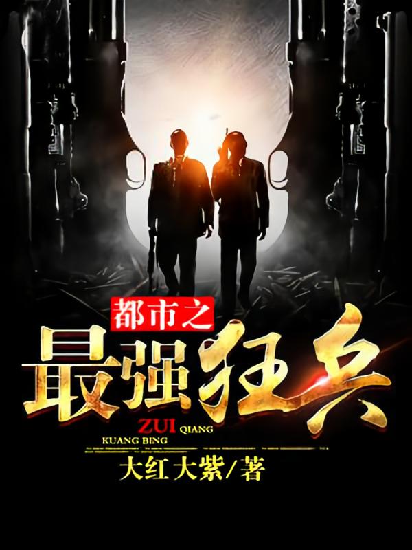 都市狂梟（別名：都市之最強狂兵） - 在线阅读