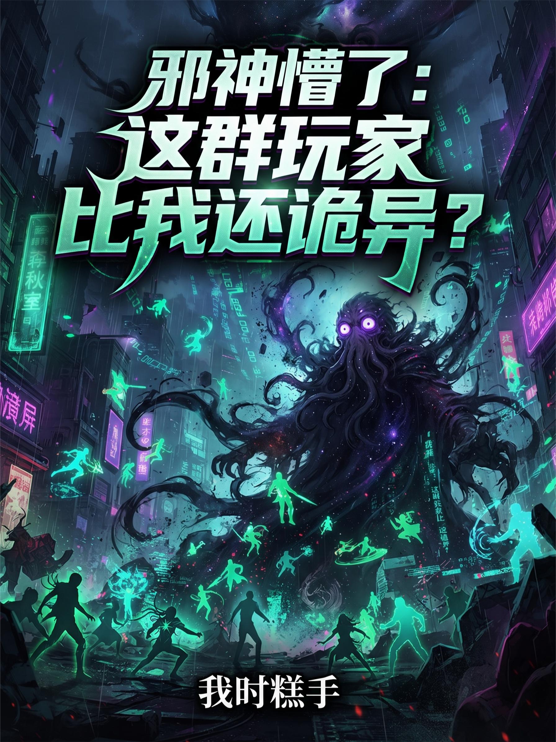 邪神懵了：這群玩家比我還詭異？ 封面