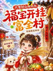 大雪封山鬧饑荒，福寶開掛富全村 封面