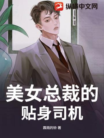 美女總裁的貼身司機 - 在线阅读