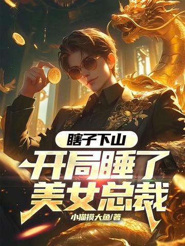 瞎子下山，開局睡了美女總裁 - 在线阅读