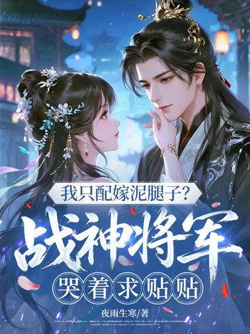 我隻配嫁泥腿子？戰神將軍哭著求貼貼 - 在线阅读