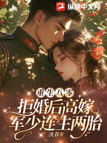重生八零，拒婚後高嫁軍少連生兩胎 - 在线阅读