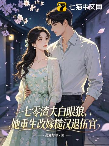 七零渣夫白眼狼，她重生改嫁糙漢退伍官 封面