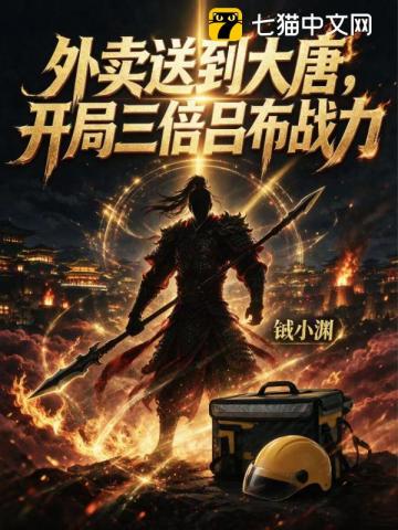外賣送到大唐，開局三倍呂布戰力 封面