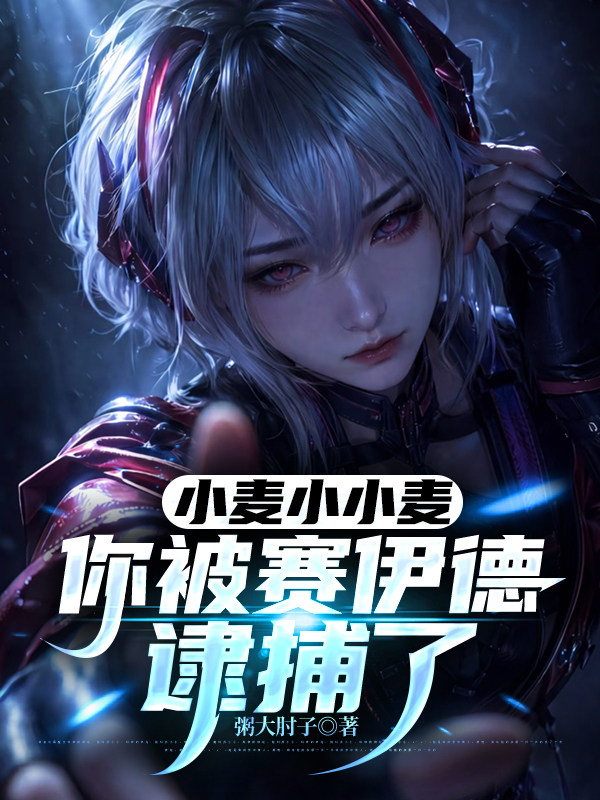 小麥小小麥，你被賽伊德逮捕了 封面