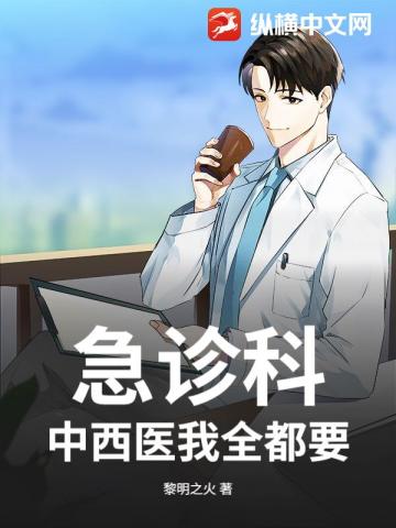 急診科：中西醫我全都要！ - 在线阅读