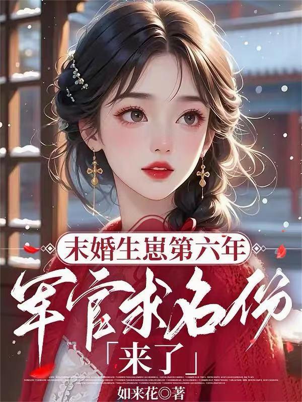 未婚生崽第六年，軍官求名份來了 封面