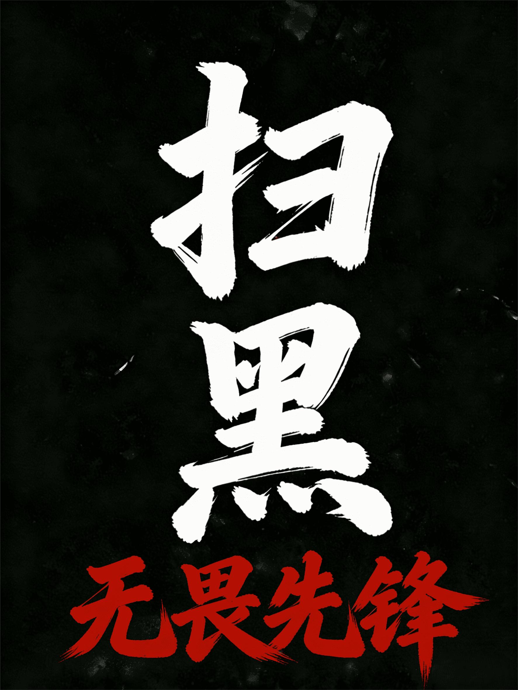 掃黑：無畏先鋒 - 在线阅读