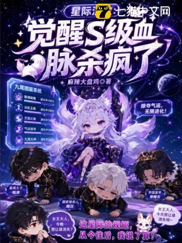 星際流放：覺醒s級血脈殺瘋了 封面