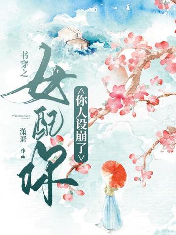 書穿之女配你人設崩了 - 在线阅读