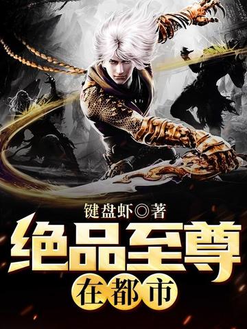 絕品至尊在都市 - 在线阅读