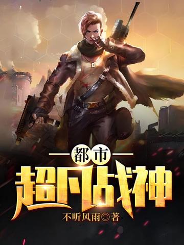 都市超凡戰神 - 在线阅读