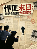 悍匪末路：轟動全國的大案紀實 封面
