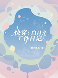 快穿：白月光工作日記 封面