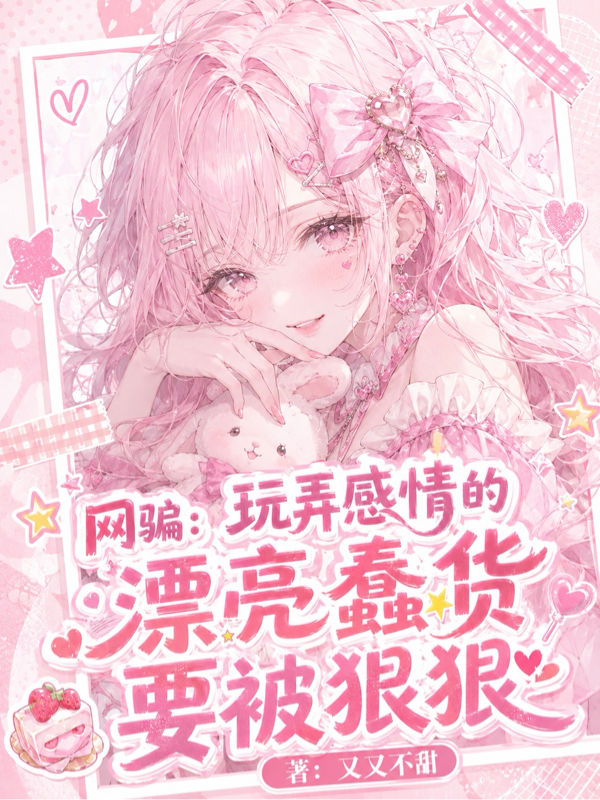 網騙：玩弄感情的漂亮蠢貨要被狠 封面