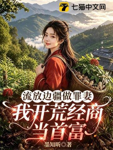 流放邊疆做罪妻，我開荒經商當首富 封面