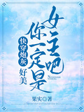 快穿炮灰：好美，你一定是女主吧 - 在线阅读