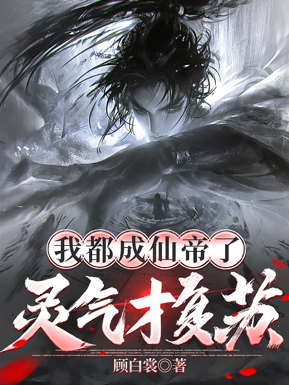 我都成仙帝了，靈氣才複蘇 封面