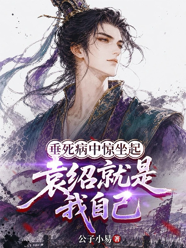 垂死病中驚坐起，袁紹就是我自己 封面