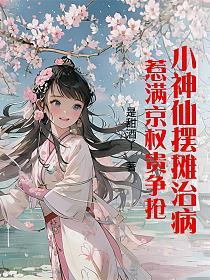 小神仙擺攤治病，惹滿京權貴爭搶 封面
