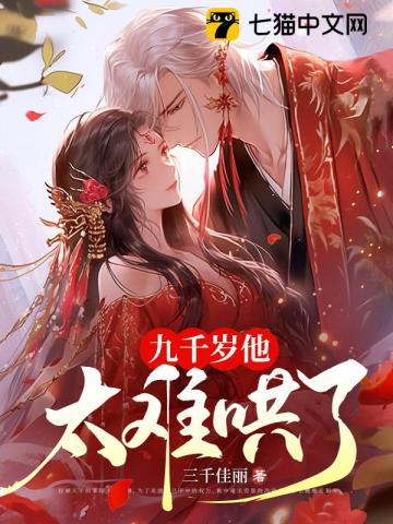九千歲他太難哄了 - 在线阅读